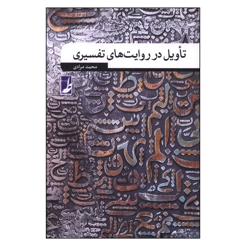کتاب تاويل در روايت های تفسيری اثر محمد مرادی انتشارات کتاب طه
