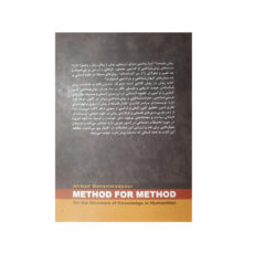 کتاب روش در روش درباره ساخت معرفت در علوم انسانی اثر احمد محمدپور نشر لوگوس