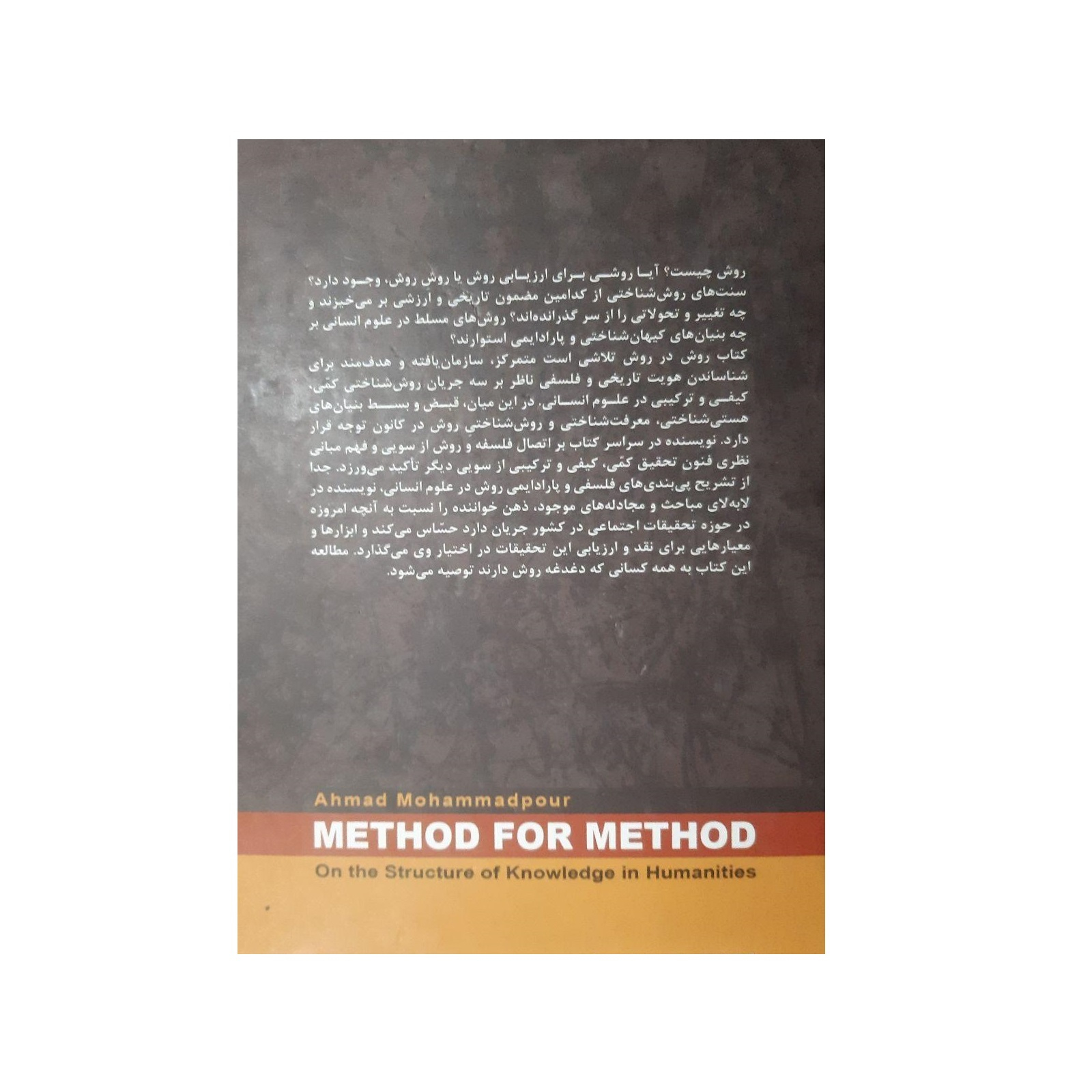 کتاب روش در روش درباره ساخت معرفت در علوم انسانی اثر احمد محمدپور نشر لوگوس