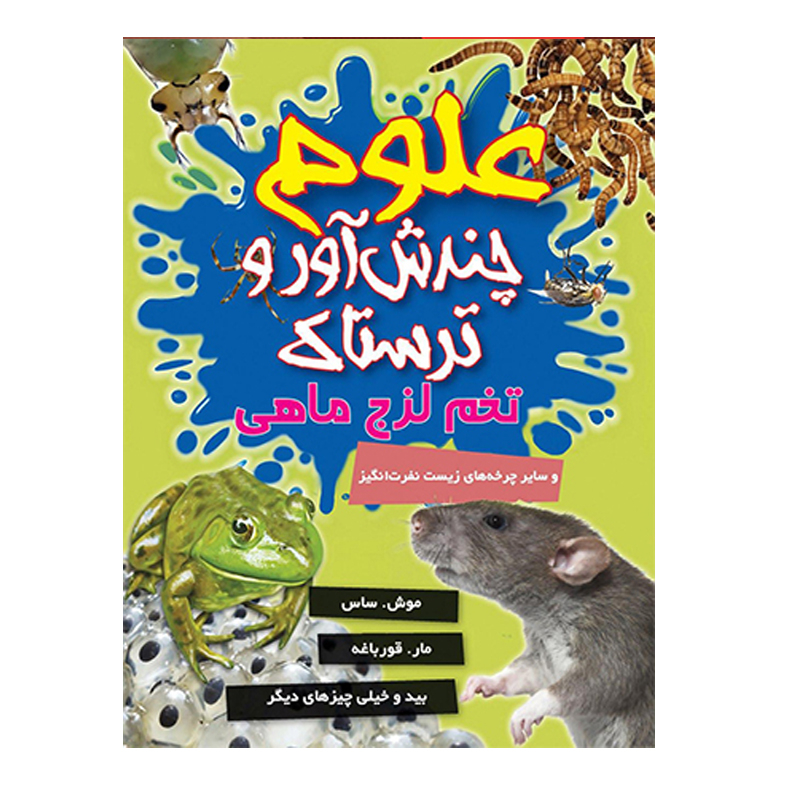 کتاب مجموعه علوم چندش آور و ترسناک اثر آنا کلی بورنه انتشارات کمال انديشه 8 جلدی