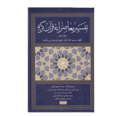 کتاب تفسیر معاصرانه قرآن کریم اثر سید حسین نصر نشر سوفیا جلد 5