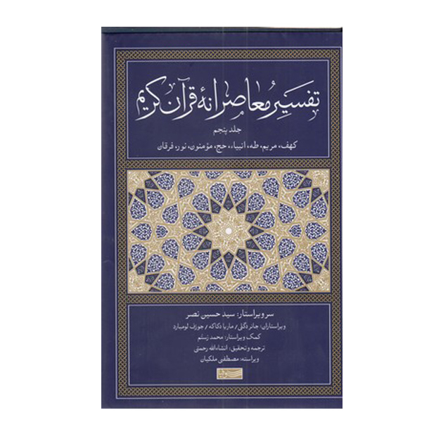 کتاب تفسیر معاصرانه قرآن کریم اثر سید حسین نصر نشر سوفیا جلد 5