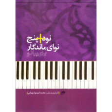 کتاب نود + پنج نوای ماندگار برای پیانو اثر محمد امیدوار تهرانی انتشارات نای و نی