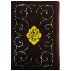 کتاب قرآن کریم ترجمه مهدی الهی قمشه ای انتشارات پیام عدالت