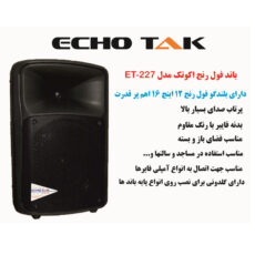 بلندگو پسیو اکوتک مدل ET-227