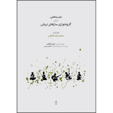 کتاب تجربه هایی برای گروه نوازی سازهای ایرانی اثر محمدرضا فیاض انتشارات ماهور