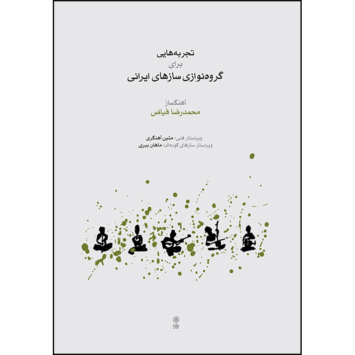 کتاب تجربه هایی برای گروه نوازی سازهای ایرانی اثر محمدرضا فیاض انتشارات ماهور