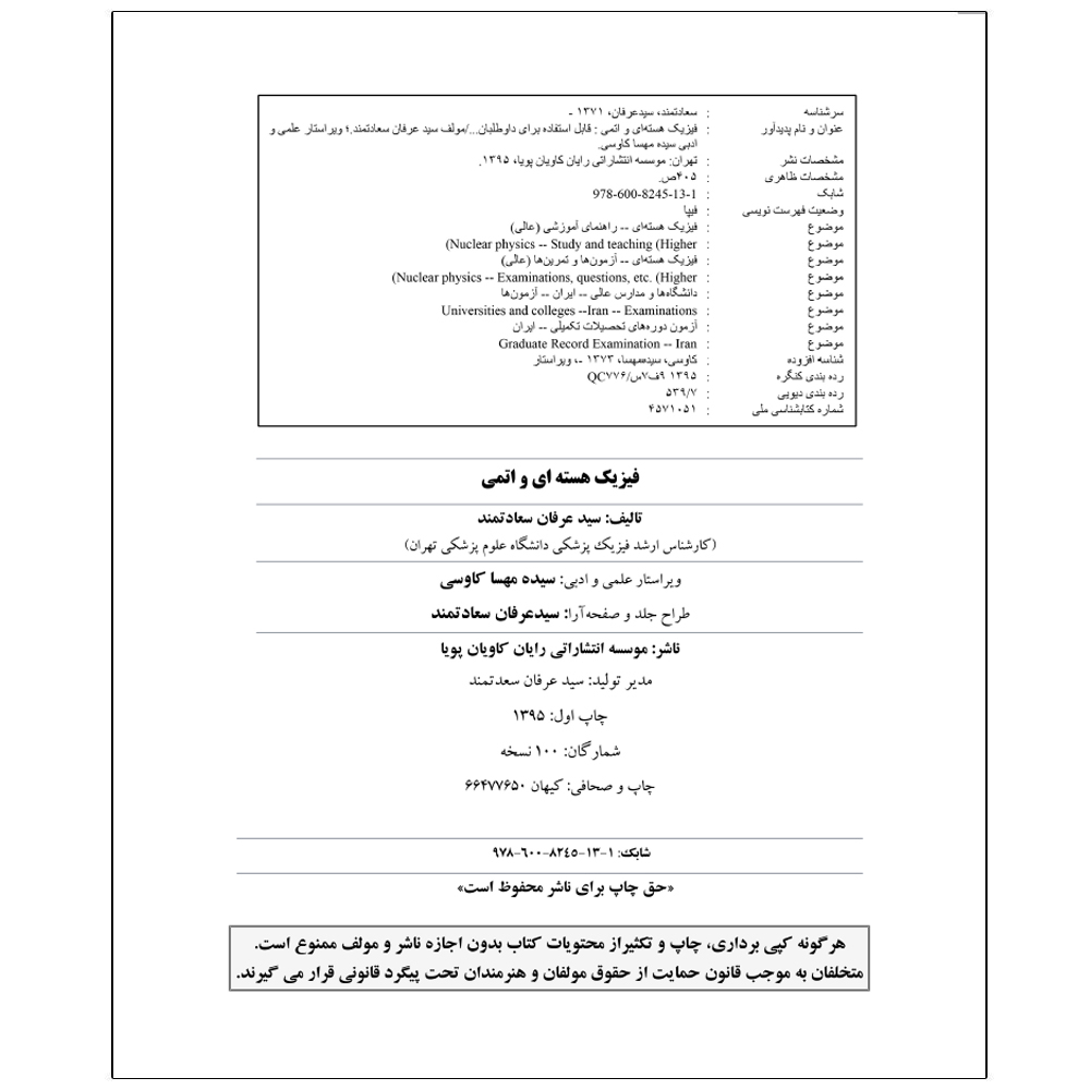 کتاب فیزیک هسته ای و اتمی اثر سید عرفان سعادتمند و سیده مهسا کاوسی انتشارات رایان کاویان