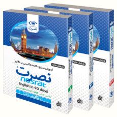 کتاب آموزش سریع مکالمه انگلیسی در 90 روز نصرت اثر جمعی از نویسندگان نشر نصرت 3 جلدی