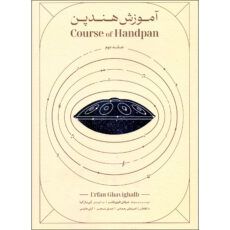 کتاب آموزش هندپن و هنگدرام اثر عرفان قوی قلب انتشارات مولف جلد 2