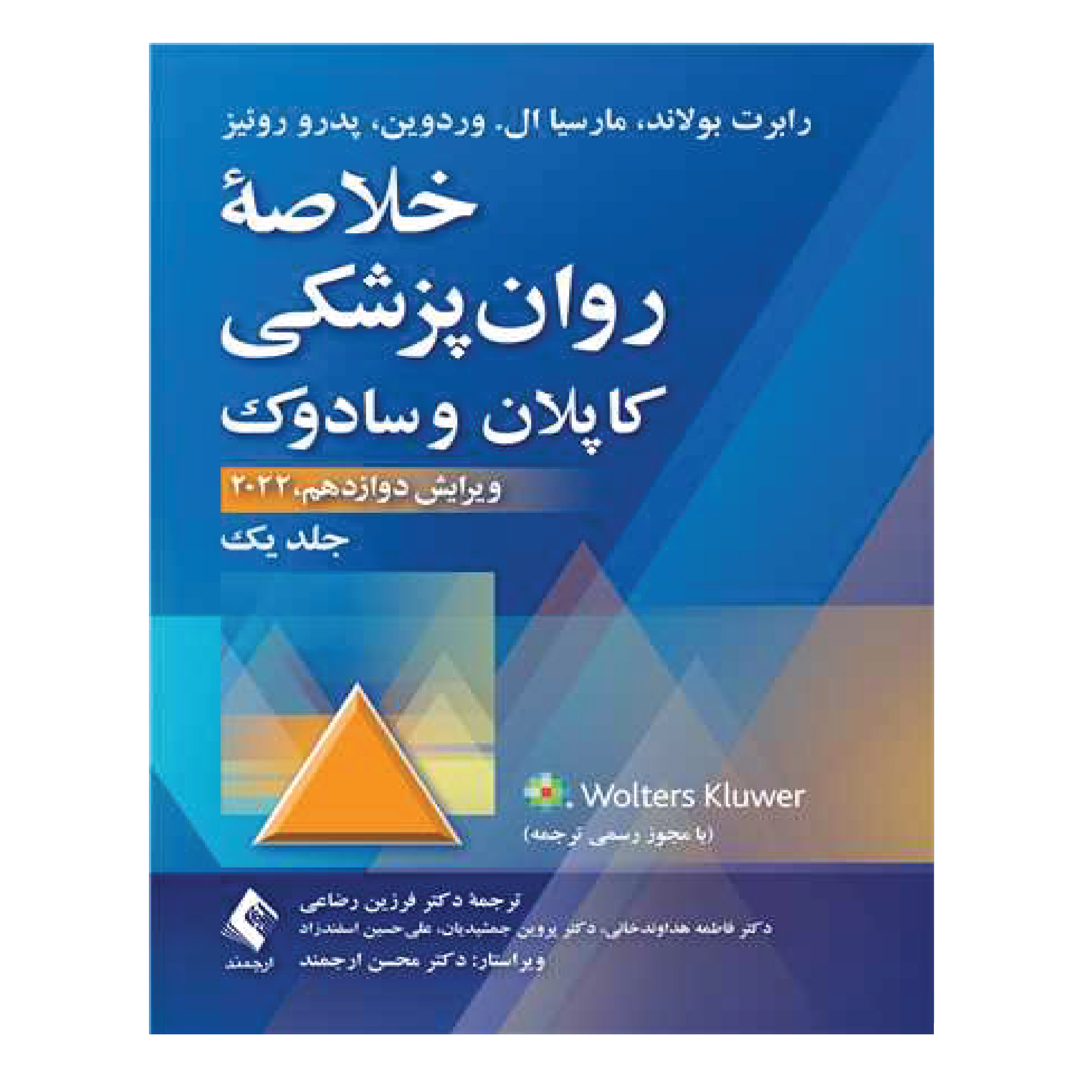 کتاب خلاصه روان‌پزشکی کاپلان و سادوک اثر جمعی از نویسندگان انتشارات ارجمند جلد 1