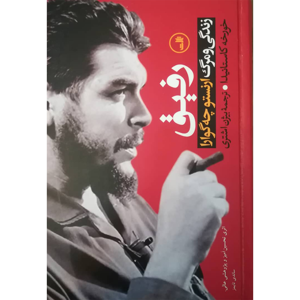 کتاب رفیق : زندگی و مرگ ارنستو چه گوارا اثر خورخه کاستانیدا نشر ثالث