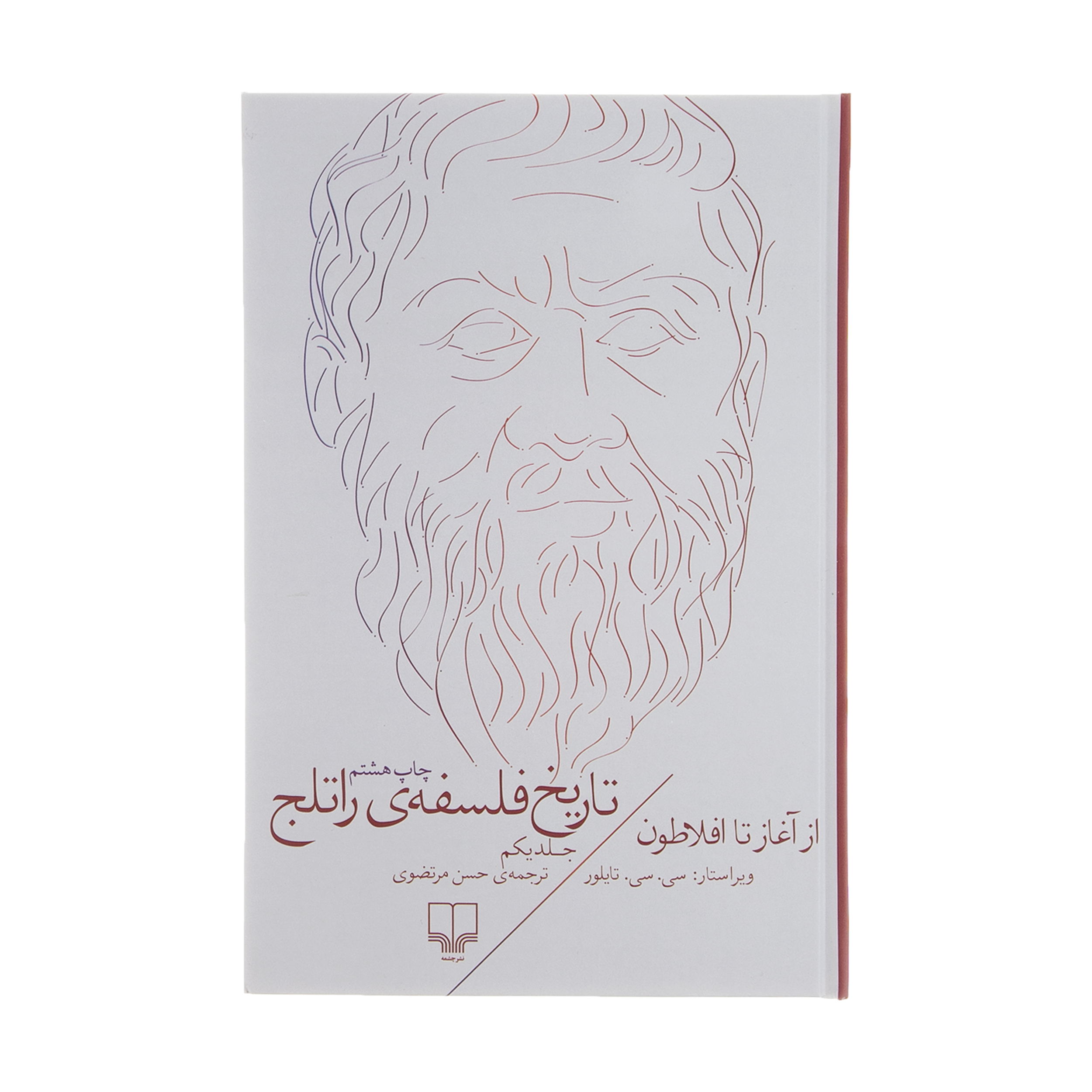 کتاب تاریخ فلسفه ی راتلج اثر سی. سی. تایلور نشر چشمه  جلد 1