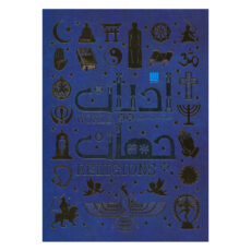 کتاب دایره المعارف مصور ادیان جهان اثر جمعی از نویسندگان ترجمه زهرا نیومند نشر سایان