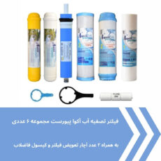 فیلتر دستگاه تصفیه کننده آب آکوا پیورست مدل AP- 06 مجموعه 6 عددی به همراه کپسول فاضلاب مدل FLOW 300