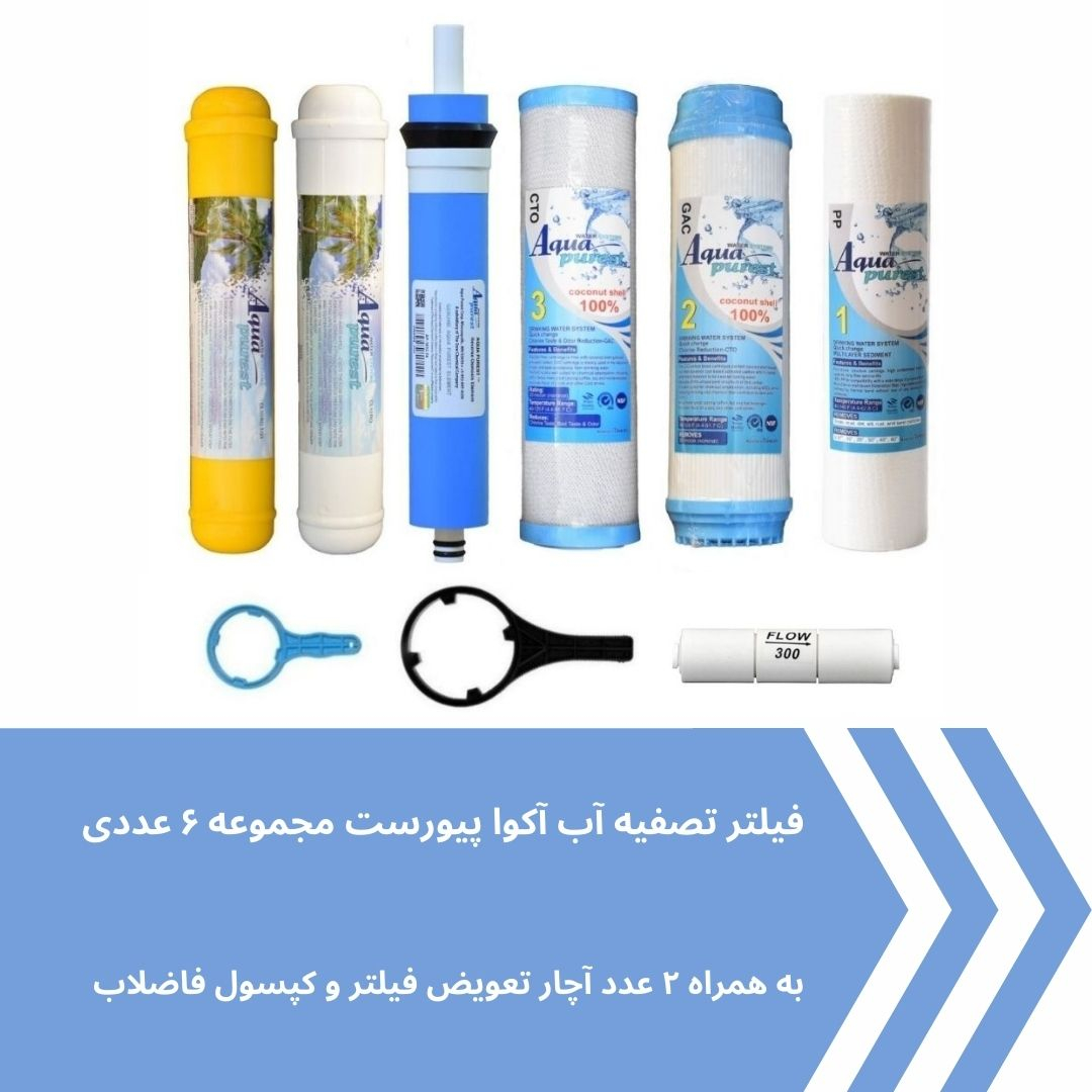 فیلتر دستگاه تصفیه کننده آب آکوا پیورست مدل AP- 06 مجموعه 6 عددی به همراه کپسول فاضلاب مدل FLOW 300