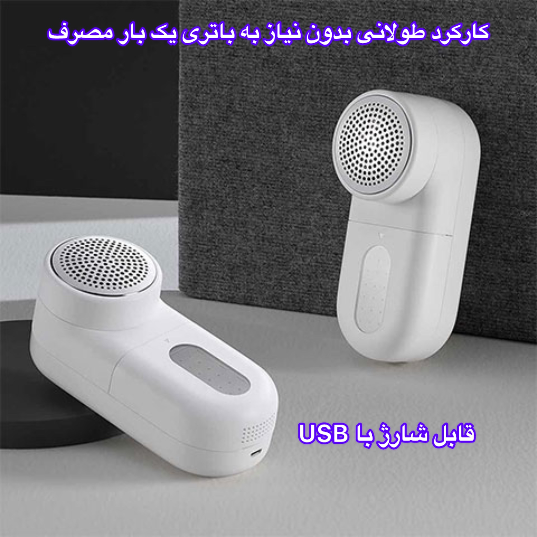 پرزگیر لباس شارژی مدل AS2404