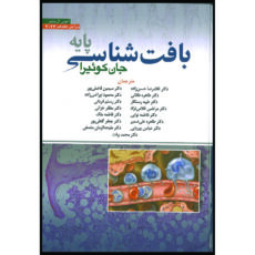 کتاب بافت شناسی پایه جان کوئیرا اثر Anthony Mescher نشر ابن سینا