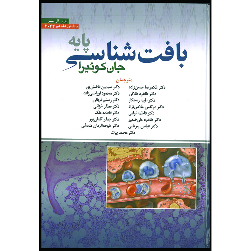 کتاب بافت شناسی پایه جان کوئیرا اثر Anthony Mescher نشر ابن سینا