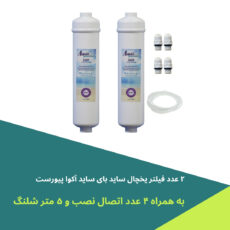 فیلتر یخچال ساید بای ساید آکوا پیورست مدل NSF02-2500G مجموعه 2 عددی