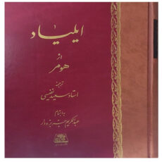 کتاب ایلیاد اثر هومر انتشارات اساطیر