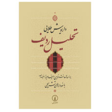 کتاب تحلیل ردیف اثر داریوش طلایی نشر نی
