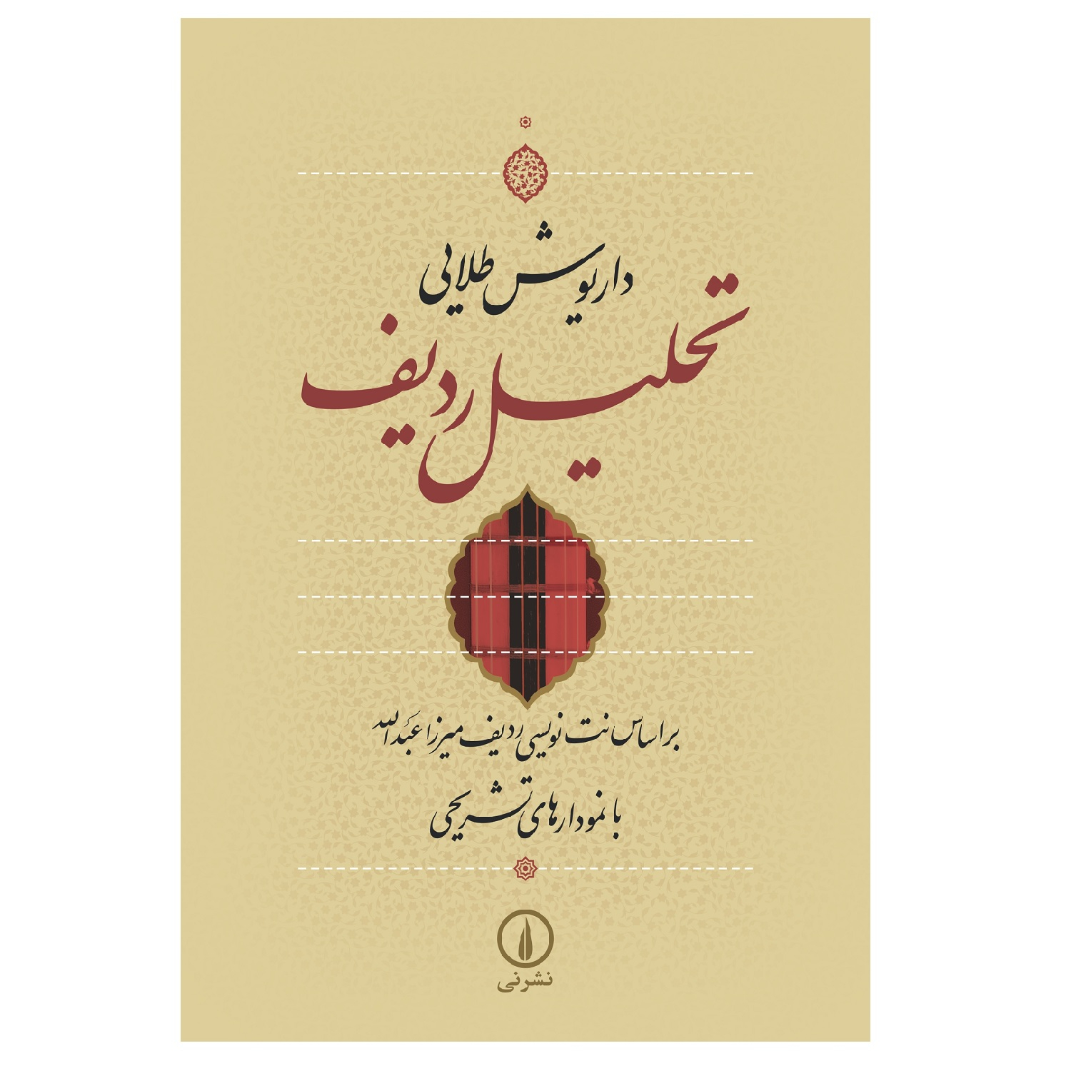 کتاب تحلیل ردیف اثر داریوش طلایی نشر نی