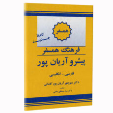 کتاب فرهنگ همسفر پیشرو آریان پور فارسی – انگلیسی اثر دکتر منوچهر آریان پور کاشانی نشر الکترونیکی و اطلاع رسانی جهان رایانه امین