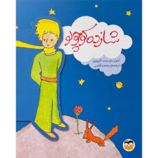 کتاب شازده كوچولو اثر آنتوان دوسنت اگزوپری نشر امير كبير