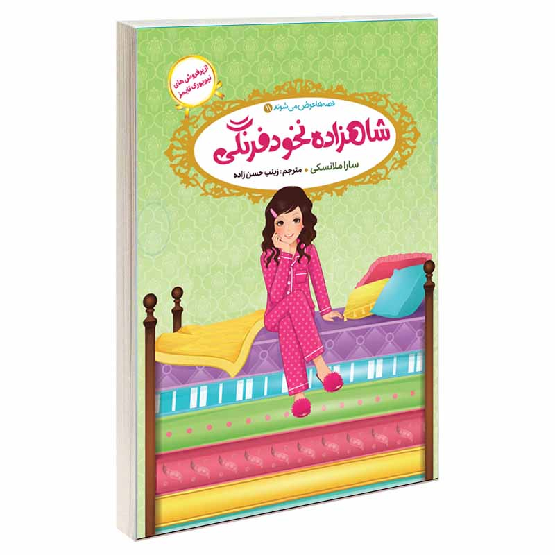 کتاب قصه ها عوض می شوند اثر سارا ملانسکی انتشارات آسمان علم 16 جلدی
