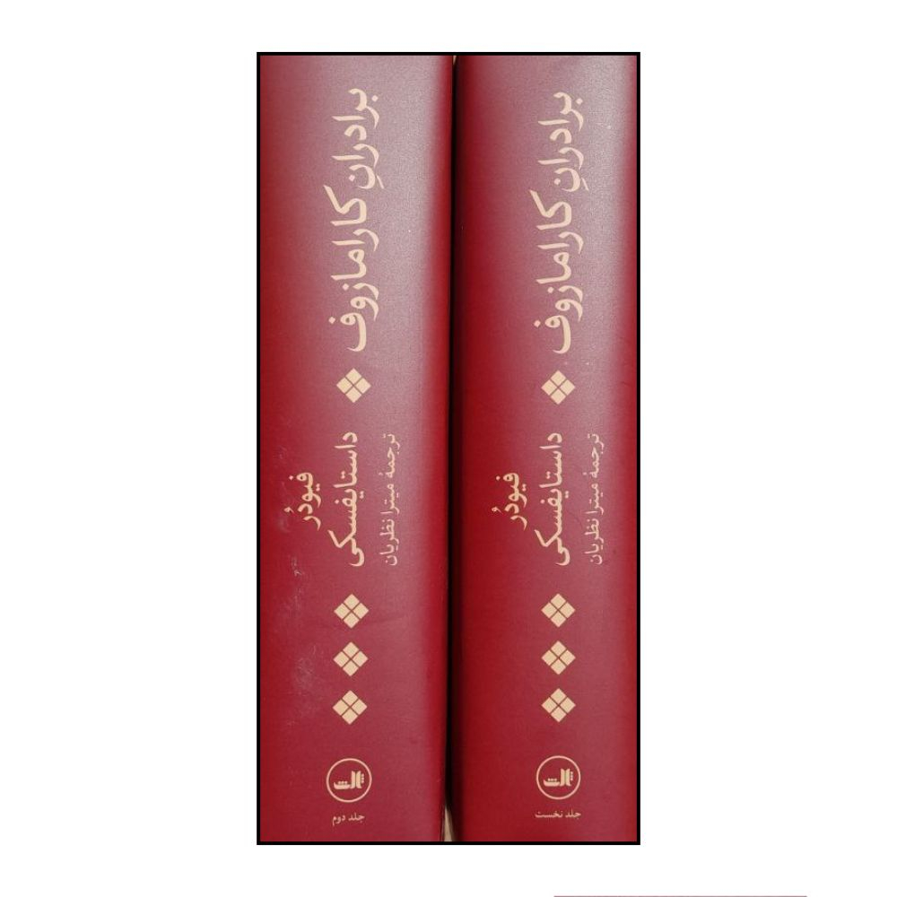 کتاب برادران کارامازوف اثر فئودور داستايوفسکي ترجمه ميترا نظريان نشر ثالث 2 جلدی