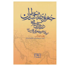 کتاب جغرافیای تاریخی ایران در دوران اسلامی اثر پاول شوارتس انتشارات گستره