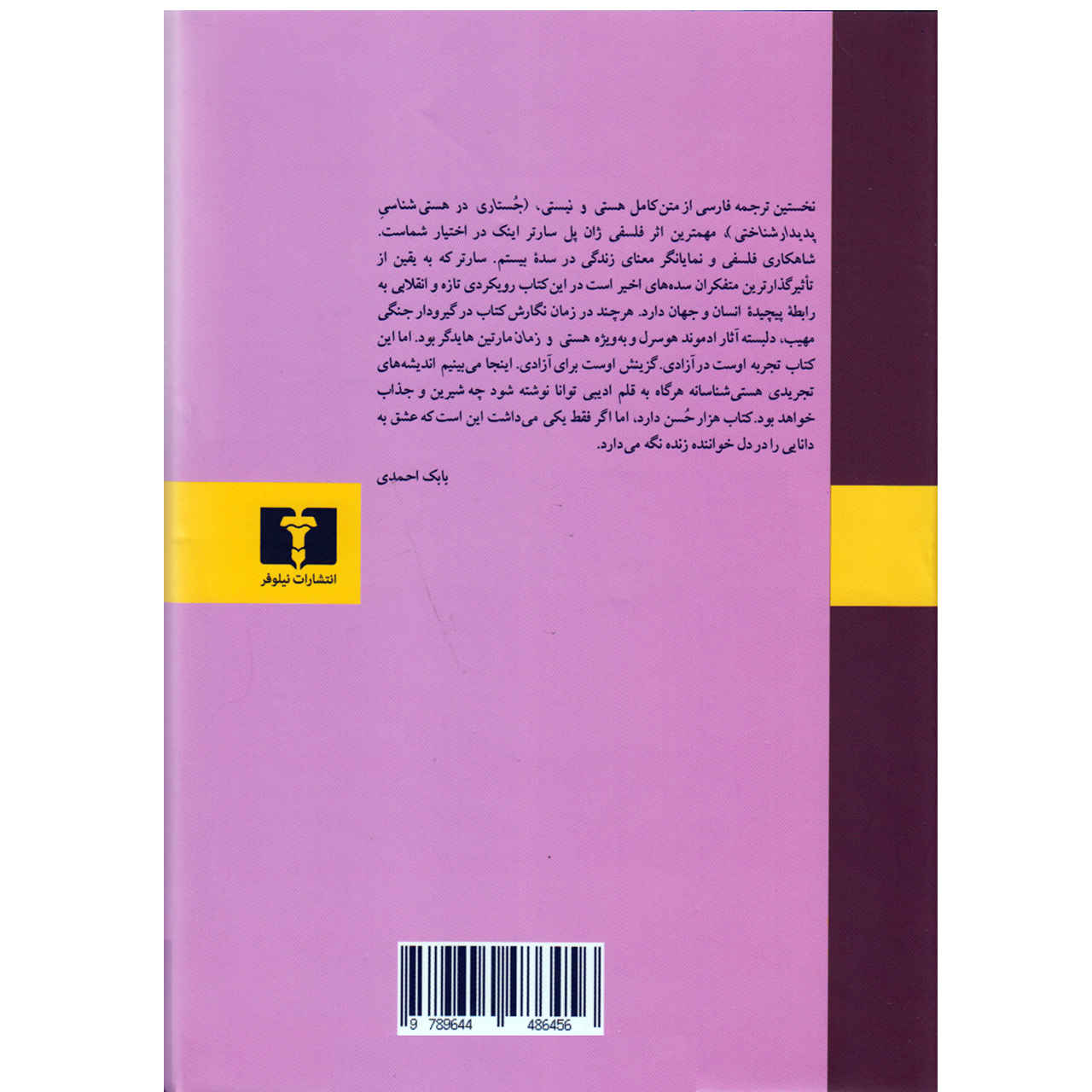 کتاب هستی و نیستی اثر ژان پل سارتر انتشارات نیلوفر