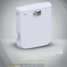 فلاش تانک ایمن آب مدل caspian