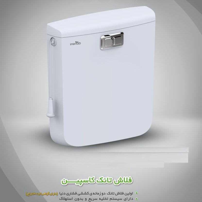 فلاش تانک ایمن آب مدل caspian
