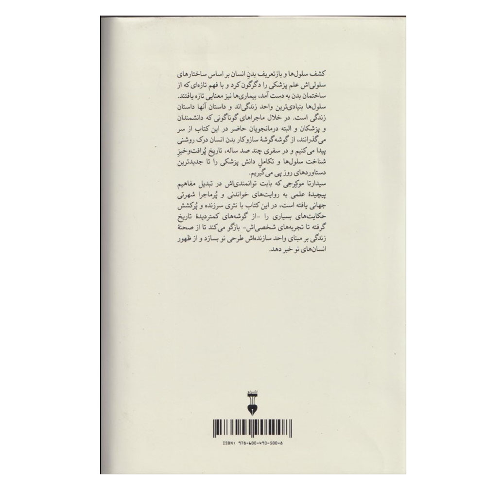 کتاب سرود سلول ها اثر سیدارتا موکرجی ترجمه آرش فرزاد نشر نو