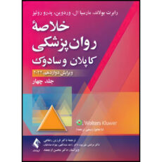 کتاب خلاصه روان پزشکی کاپلان و سادوک (جلد 4) 2022 اثر رابرت بولاند و مارسیا ال. وردوین و پدرو روئیز ترجمه دکتر فرزین رضاعی و دکتر مرتضی نقیپور و دکتر زاهد عبداللهی و بهزاد صادقیان انتشارات ارجمند