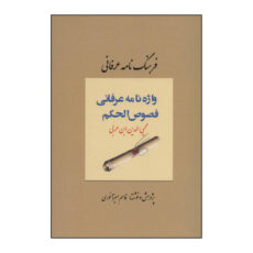 کتاب فرهنگ نامه عرفانی – واژه نامه عرفانی فصوص الحکم اثر قاسم میرآخوری انتشارات کوهسار