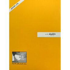 کتاب روش آموزش گیتار کلاسیک اثر فرزاد دانشمند انتشارات فرزاد دانشمند 2 جلدی