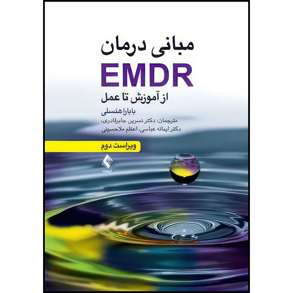 کتاب مبانی درمان EMDR از آموزش تا عمل اثر بابارا هنسلی ترجمه دکتر نسرین جابرقادری و دکتر ایمانه عباسی و اعظم ملاحسینی انتشارات ارجمند