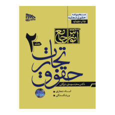 کتاب حقوق تجارت اثر محمد مهدی توکلی انتشارات مکتوب آخر 2 جلدی