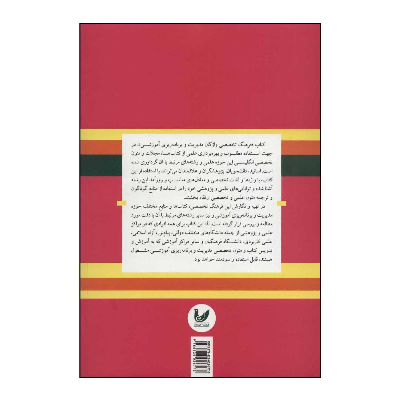 کتاب فرهنگ واژگان تخصصی مدیریت و برنامهریزی آموزشی اثر مهرداد هوشمند،طیبه وخشوزی انتشارات اندیشه احسان