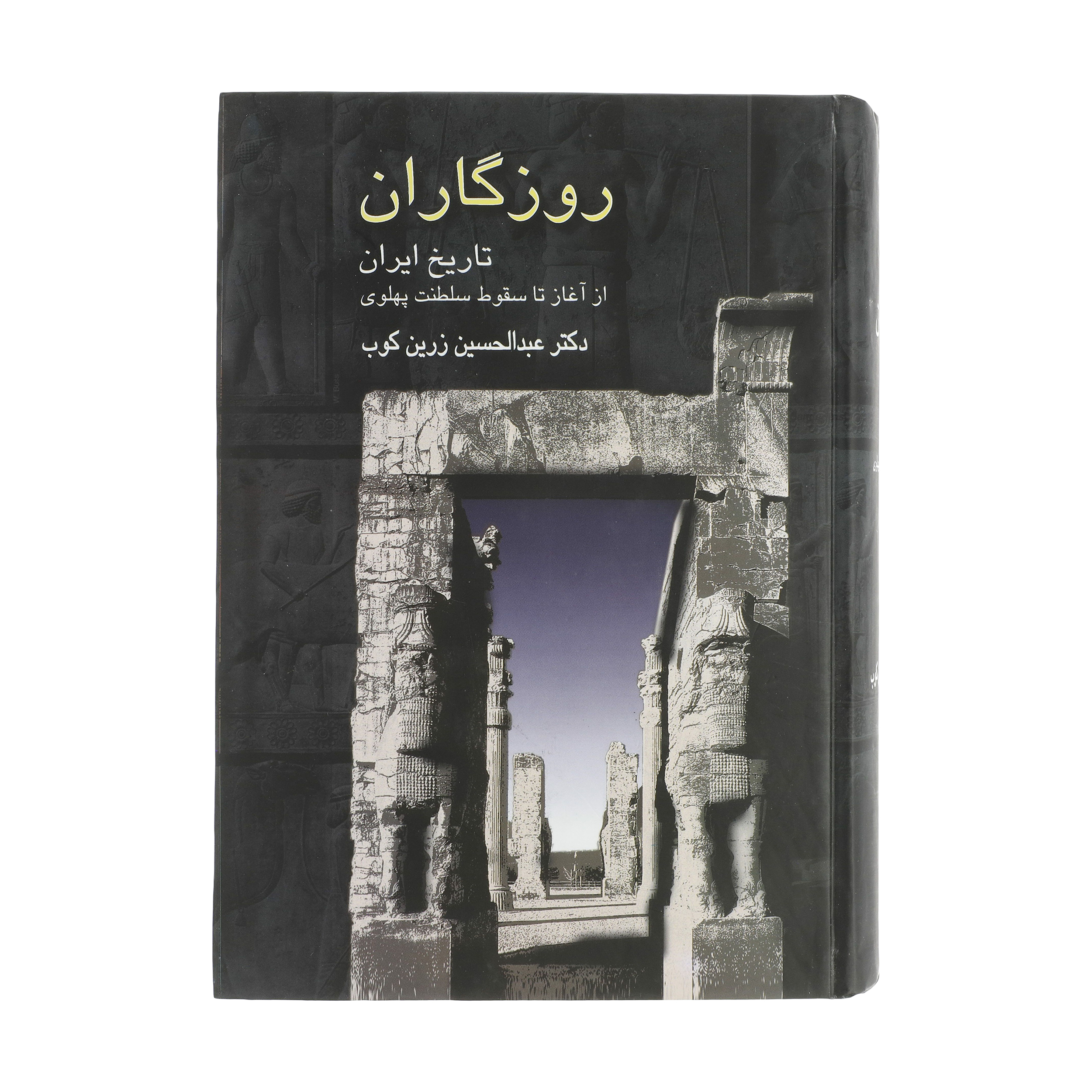 کتاب روزگاران اثر عبدالحسین زرین کوب انتشارات سخن