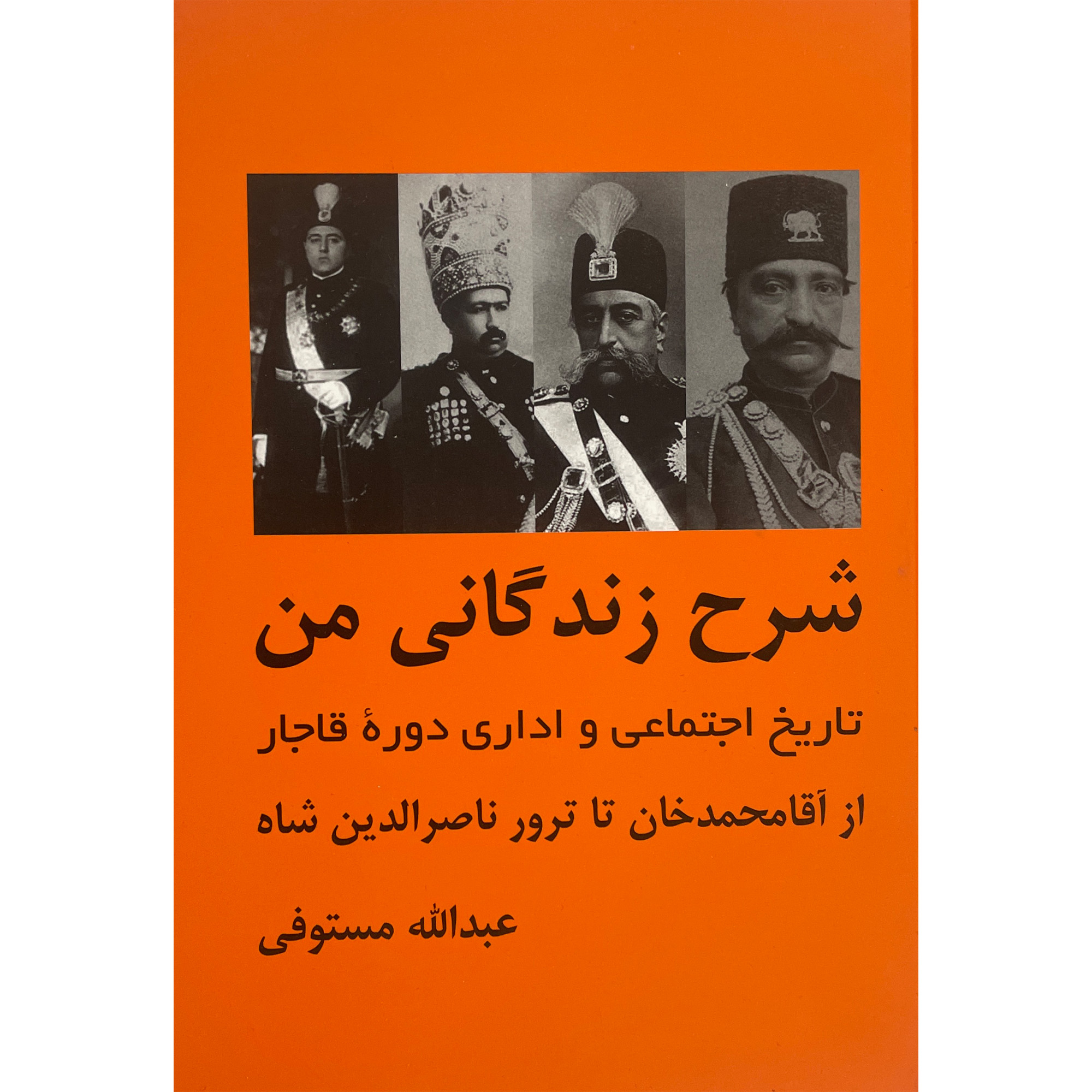 کتاب شرح زندگانی من اثر عبدالله مستوفی انتشارات باهم 3 جلدی