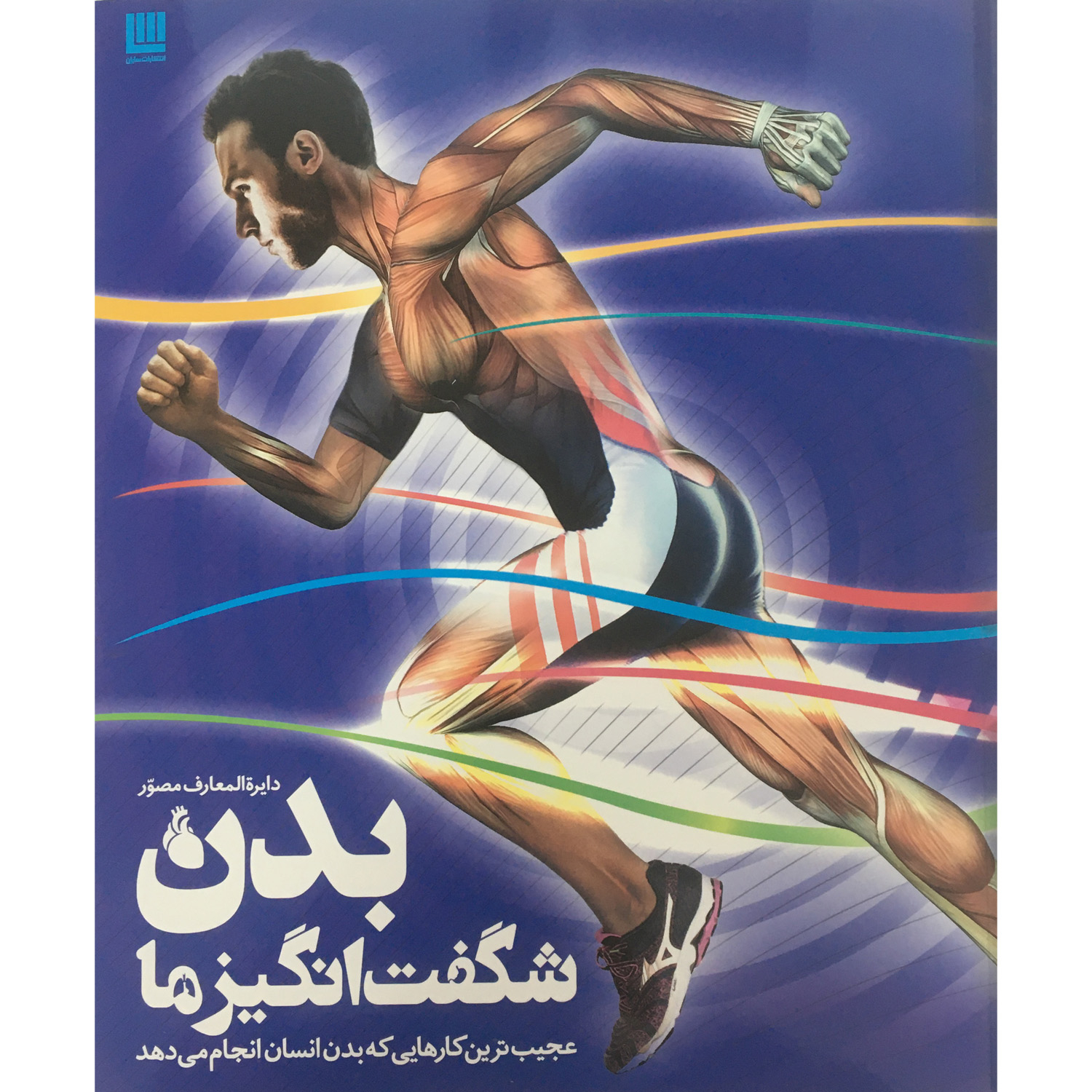 کتاب دايره المعارف مصور بدن شگفت انگيزما اثر استيو پاركر نشر سایان