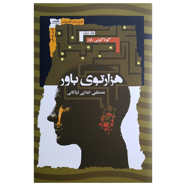 کتاب هزارتوی باور اثر مصطفی اعلایی اردکانی انتشارات نگاه معاصر 3 جلدی