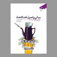 کتاب مباني و اصول علم اقتصاد اثر جمعی از نویسندگان انتشارات بوستان کتاب قم