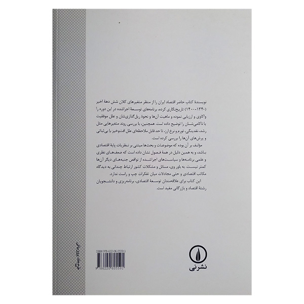 کتاب تاریخ نگاری اقتصاد ایران در شش دهه اثر عباس شاکری نشر نی
