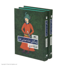کتاب زندگانی شاه عباس اول اثر نصرالله فلسفی نشر نگاه دو جلدی