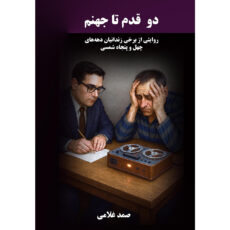 کتاب دو قدم تا جهنم اثر صمد غلامی انتشارات نجوم